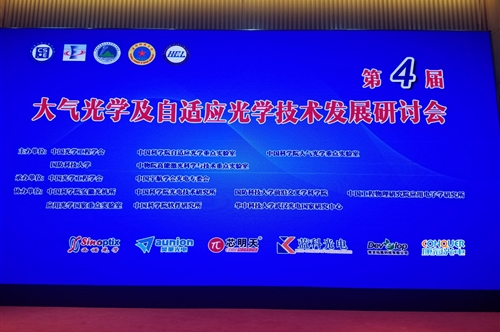 康冠光电与您相约|第四届大气光学及自适应光学技术发展研讨会