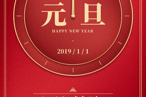 节日祝福·元旦快乐