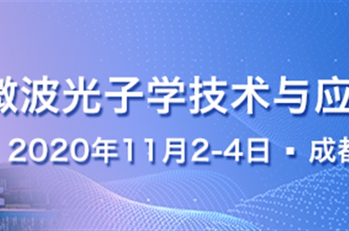 第五届微波光子学技术及应用研讨会