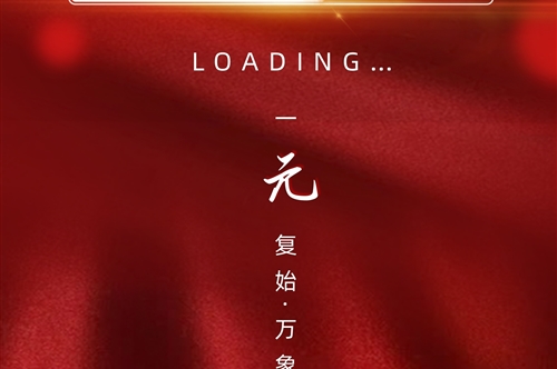节日祝福·元旦快乐