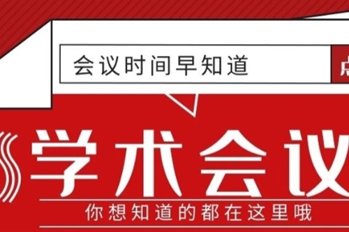 下半年，这些学术会议一定要参加 