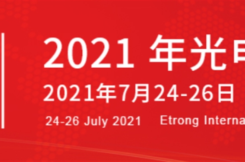 康冠光电携手北工大参展2021年光电子产业博览会