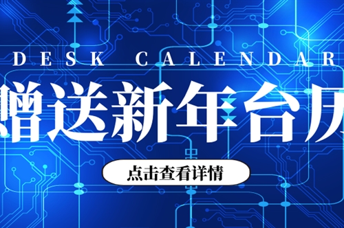 新年福利 | 公众号免费赠送虎年精美台历，先到先得，赽快行动吧！