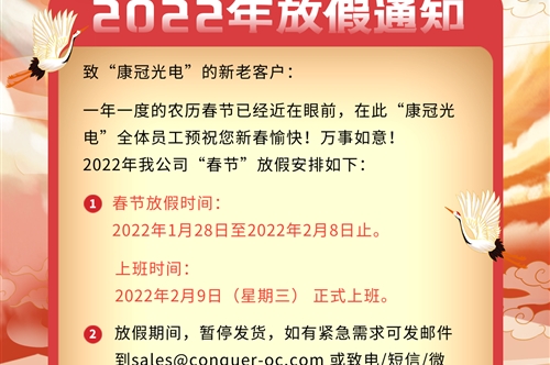 2022年康冠光电公司春节放假通知
