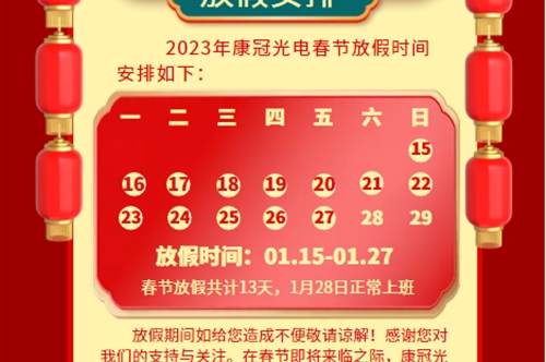 2023年康冠光电春节放假通知