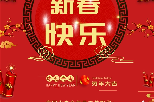 康冠光电恭祝大家新春快乐！