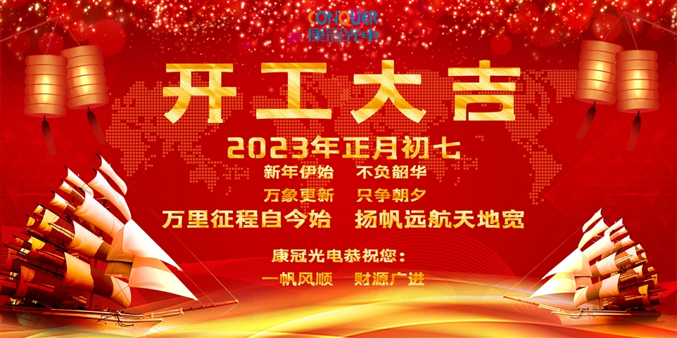 康冠光电开工大吉