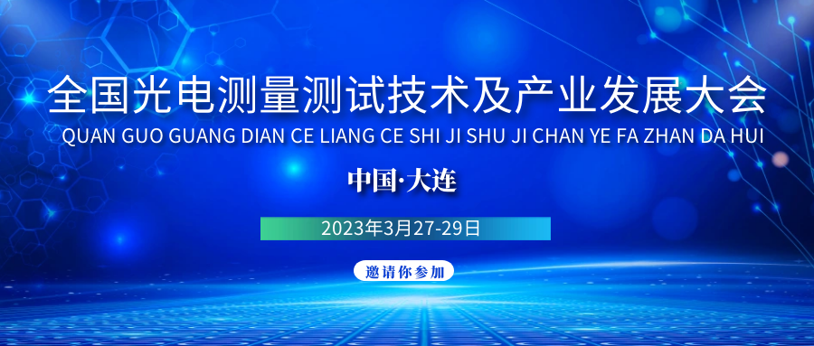 康冠光电即将参展&最新日程-全国光电测量测试技术及产业发展大会