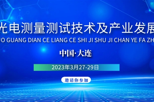 【康冠光电即将参展&最新日程】全国光电测量测试技术及产业发展大会