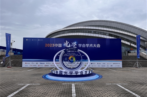 2023中国光学学会学术大会在武汉成功召开