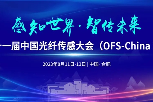 康冠光电参展2023中国光纤传感大会(OFS-China 2023)