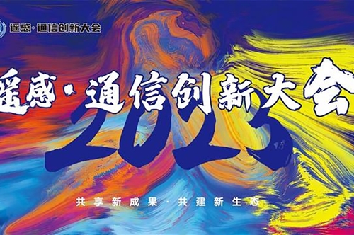 康冠光电参展2023年第二届遥感·通信创新大会