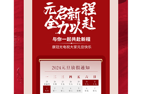 2024元旦快乐 | 康冠光电元旦放假安排