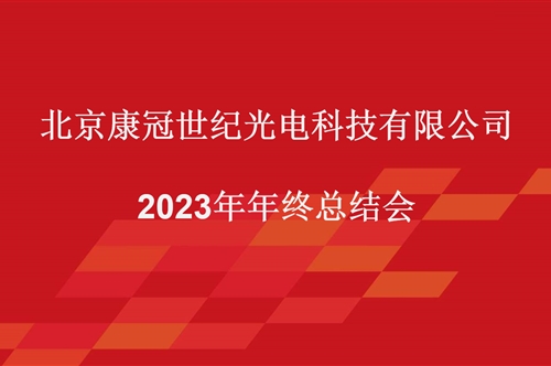 康冠光电 | 2023年工作总结会议顺利召开