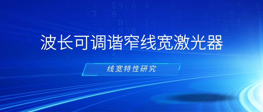 波长可调谐窄线宽激光器的线宽特性封面图