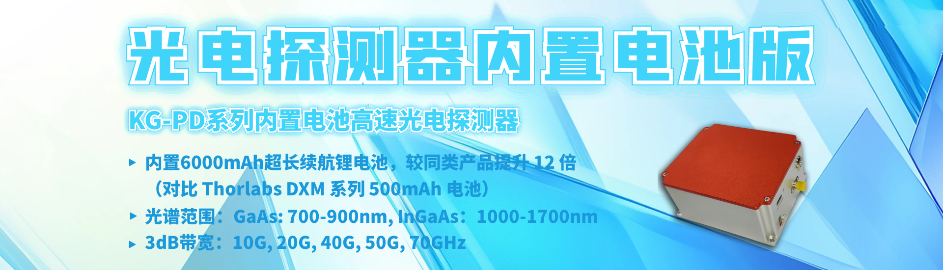 新品推荐 | KG-PD系列内置电池高速光电探测器