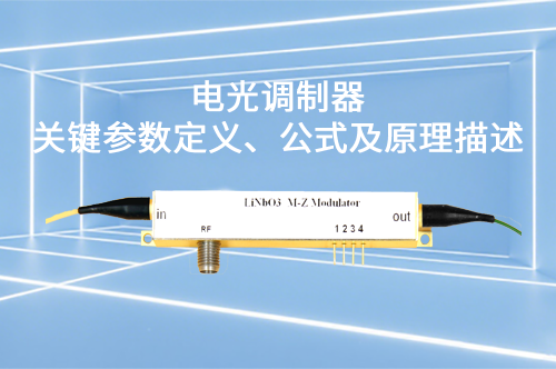 电光调制器关键参数定义、公式及原理描述