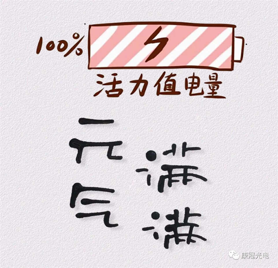 元气满满图