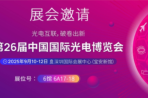 展会邀请 | 康冠光电与您相约第二十六届中国国际光电博览会（CIOE中国光博会）
