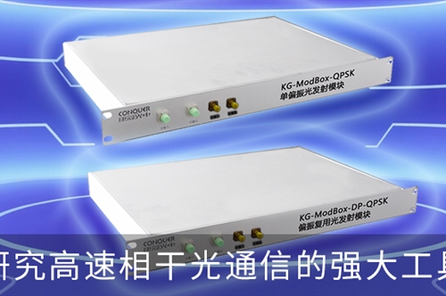自主创新发展!康冠光电两款QPSK光发射模块,赋能高速相干光通信研发