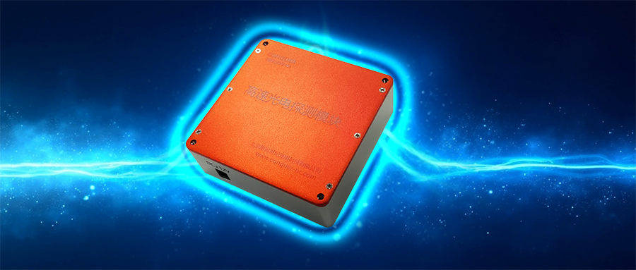 高速光电探测器海报