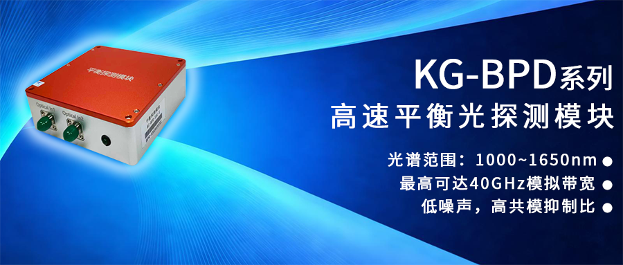 KG-BPD系列高速平衡光探测模块封面海报