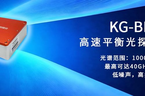 40GHz噪声清道夫:让激光雷达“看得清”、让光纤通信“跑得快” ——KG-BPD系列平衡探测器