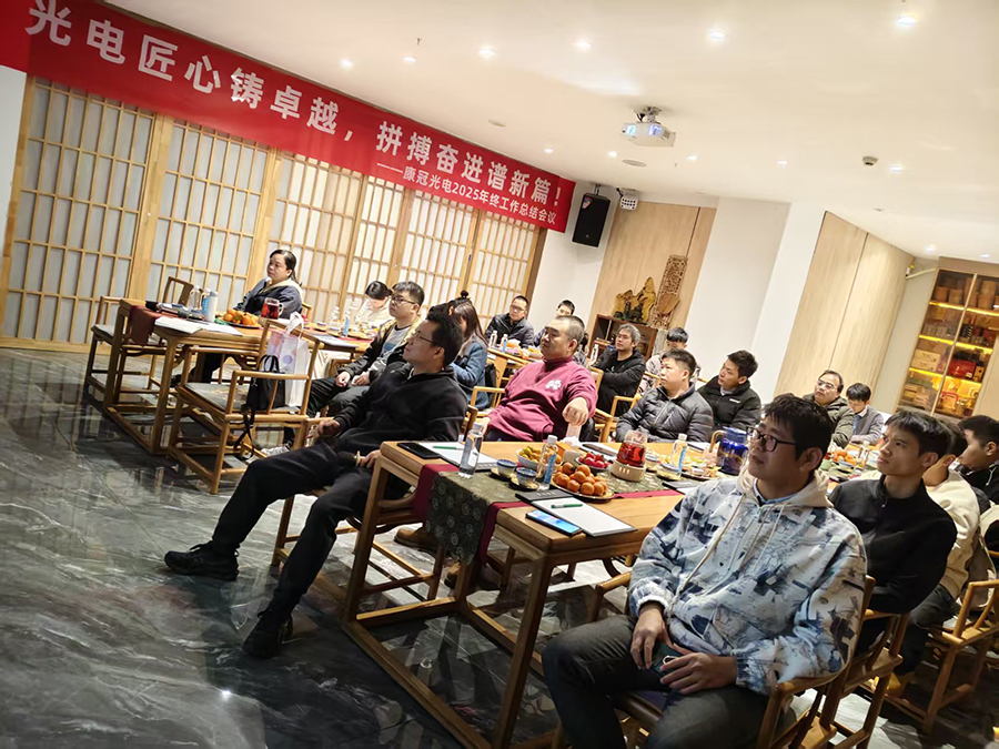 康冠光电2025年终总结会现场图片