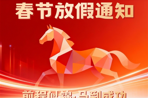 策马扬鞭 福启新程 | 2026康冠光电春节放假通知