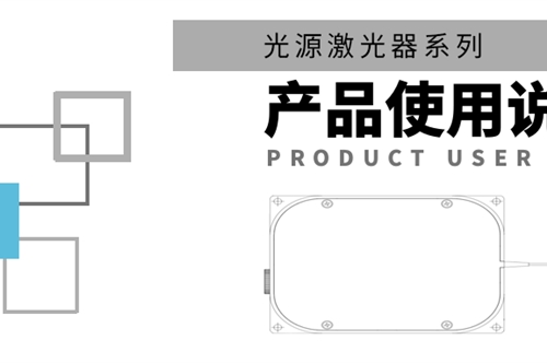 产品说明书 | 康冠光电-光源激光器使用说明