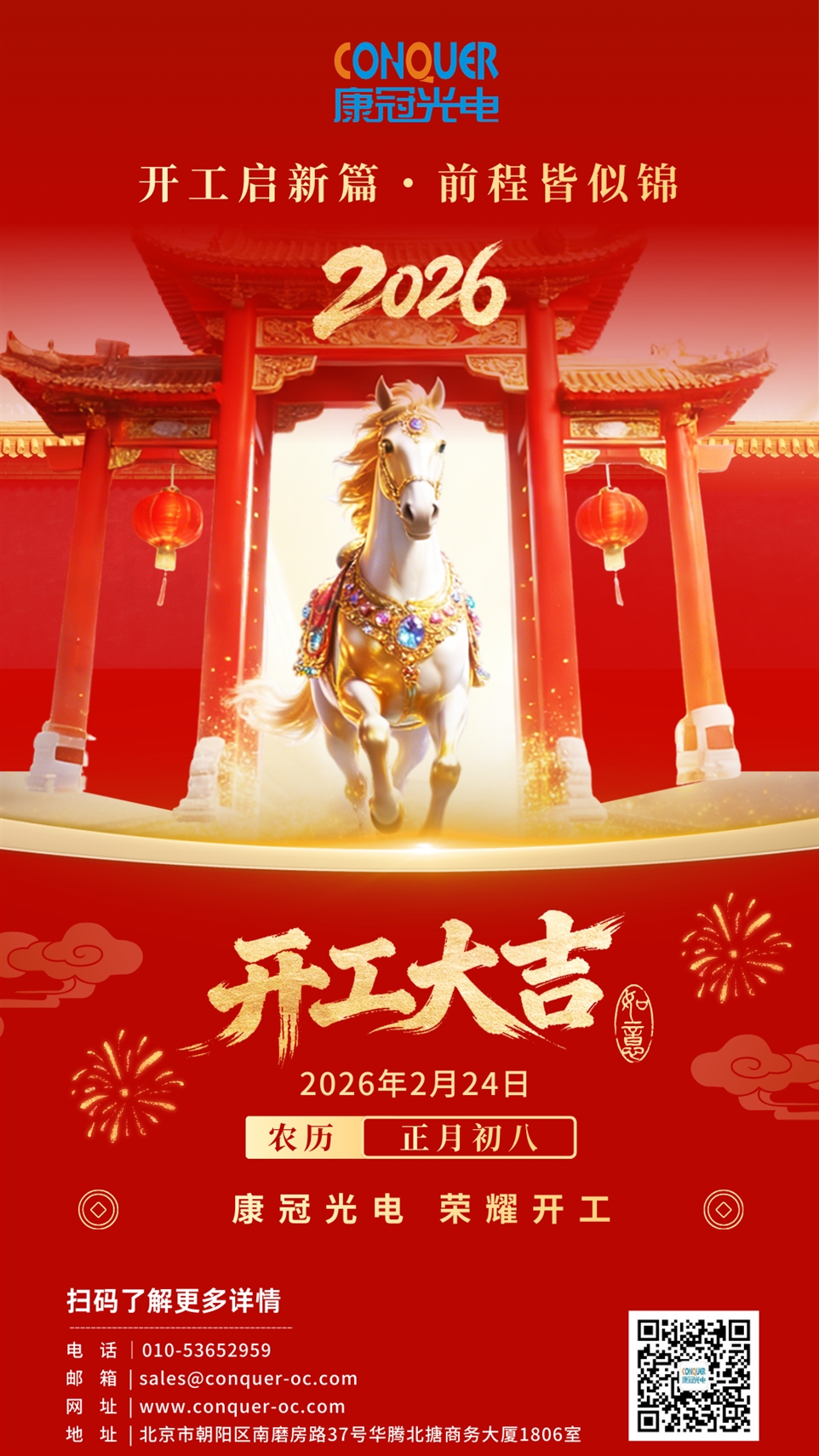2026康冠光电开工大吉海报