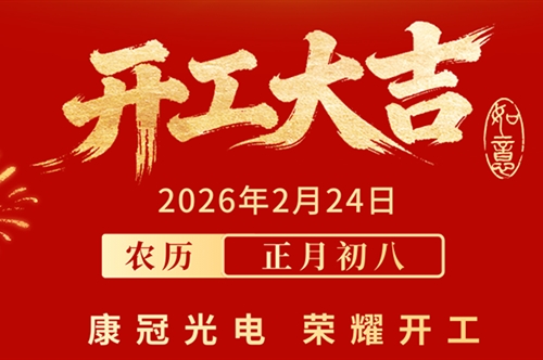 开工大吉 | 康冠光电 荣耀开工（2026.2.24 正月初八）