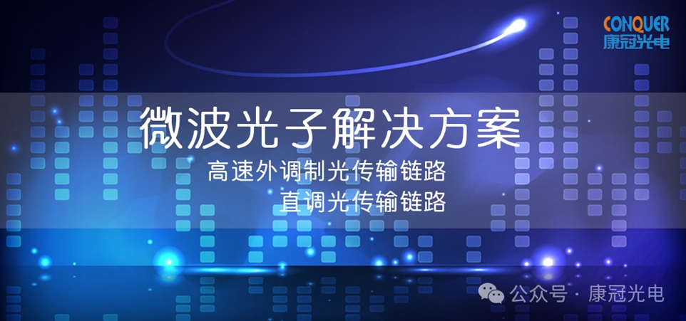 微波光子解决方案封面图