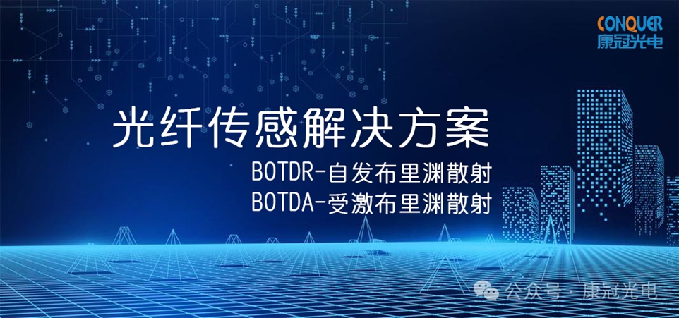 光纤传感解决方案封面图