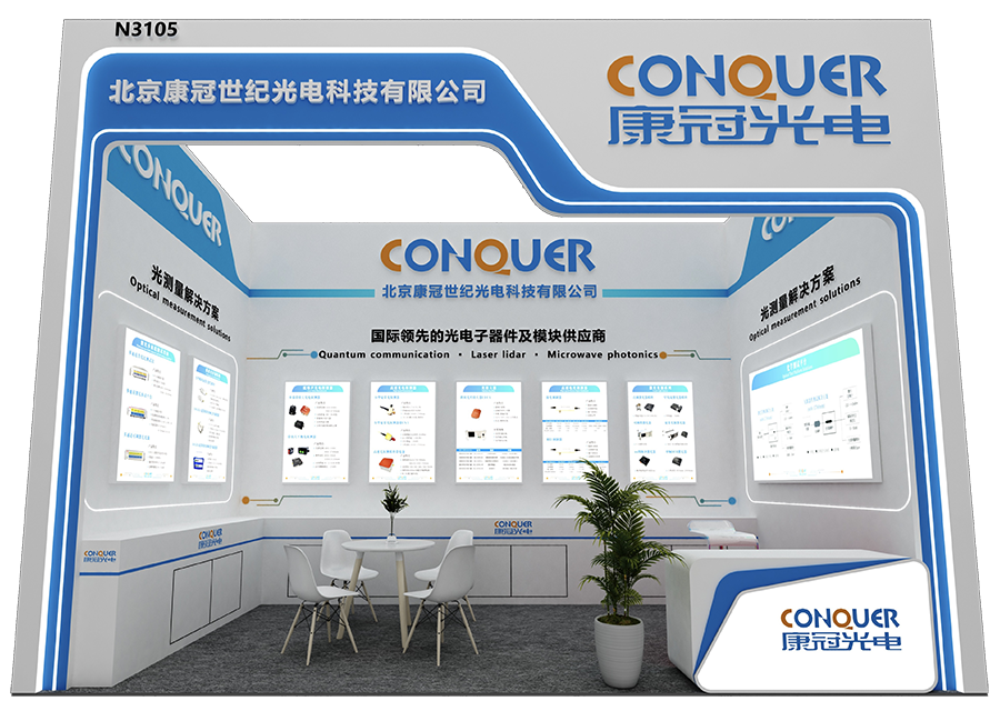 康冠光电展位N3馆N3105号展位图