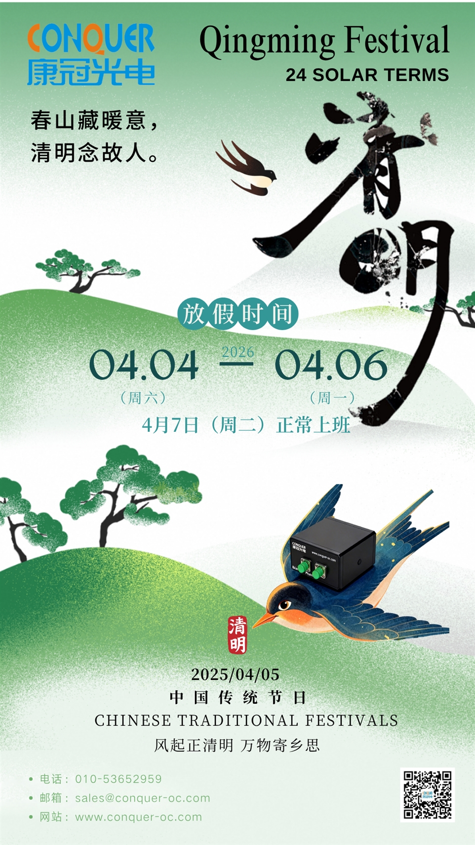 康冠光电清明节海报