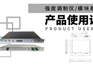产品说明书 | KG-强度调制仪/模块系列用户指南