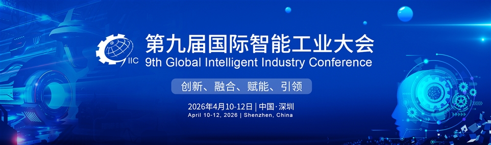 第九届国际智能工业大会海报图