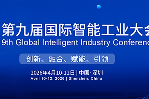 共襄盛会，光启未来 | 康冠光电亮相第九届国际智能工业大会