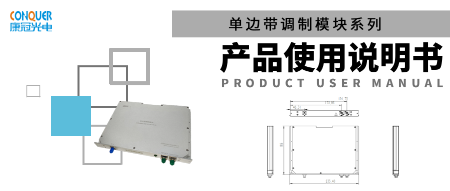 单边带调制模块产品使用说明封面图