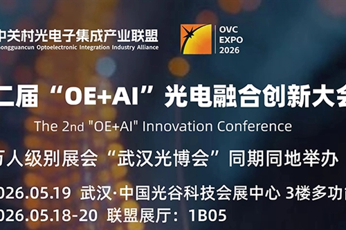 康冠光电将联合参展 | 第二届“OE+AI”光电融合创新大会暨2026武汉光博会