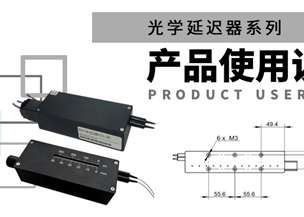 产品说明书 | KG-光学延迟器系列使用说明书