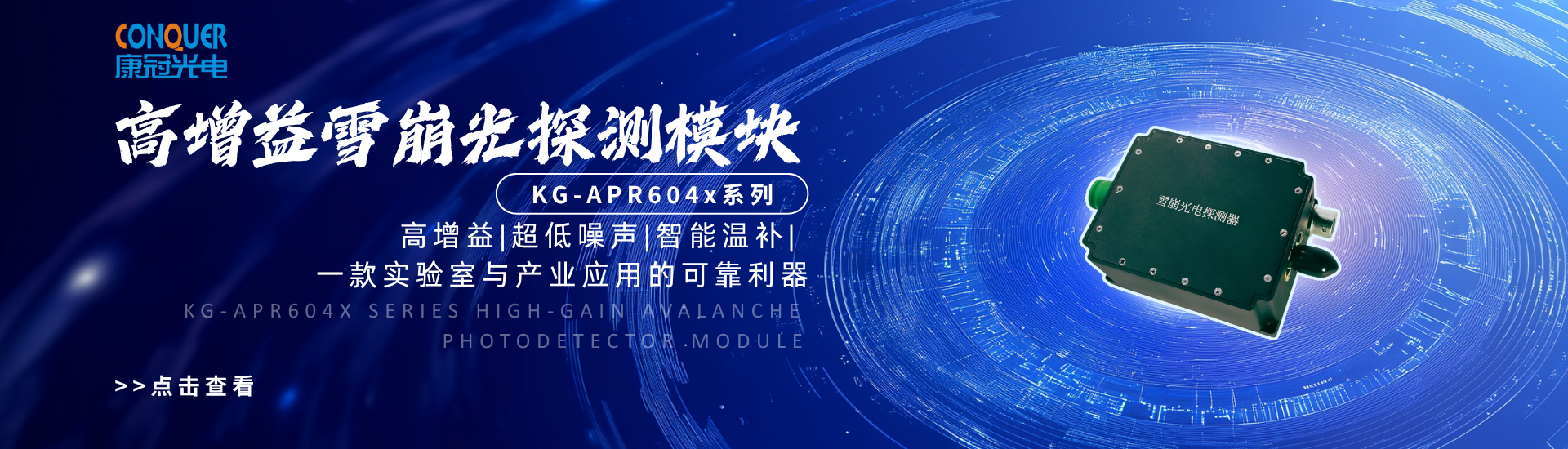 高增益+超低噪声+智能温补：KG-APR604x系列一款实验室与产业应用的可靠利器！
