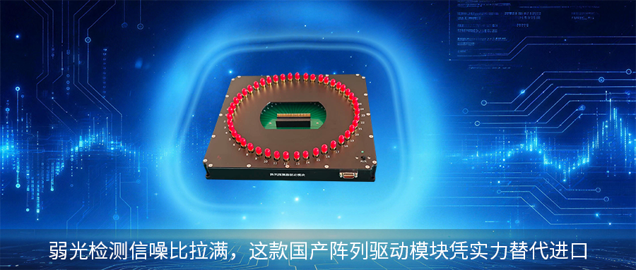 KG-PRD-46CH低噪声阵列探测器驱动模块海报图