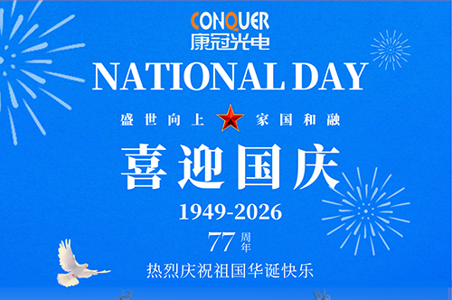 盛世向上 家国和融 | 康冠光电2026年国庆节放假通知